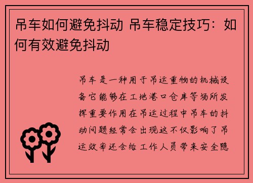 吊车如何避免抖动 吊车稳定技巧：如何有效避免抖动