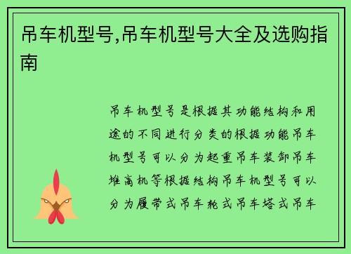 吊车机型号,吊车机型号大全及选购指南