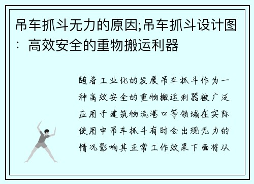 吊车抓斗无力的原因;吊车抓斗设计图：高效安全的重物搬运利器