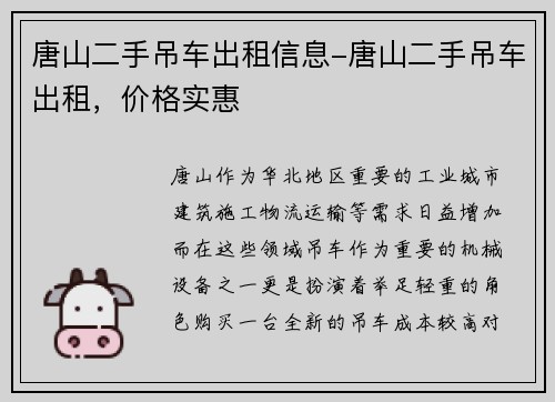 唐山二手吊车出租信息-唐山二手吊车出租，价格实惠