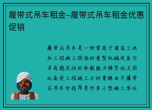 履带式吊车租金-履带式吊车租金优惠促销