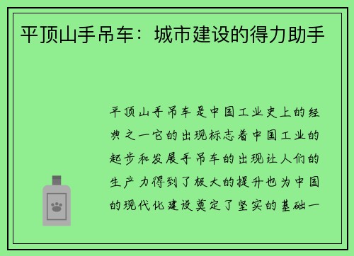 平顶山手吊车：城市建设的得力助手