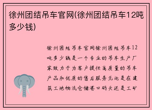 徐州团结吊车官网(徐州团结吊车12吨多少钱)