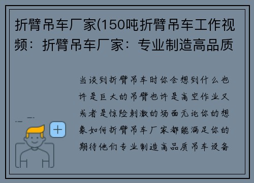 折臂吊车厂家(150吨折臂吊车工作视频：折臂吊车厂家：专业制造高品质吊车设备)