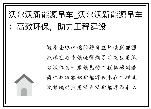 沃尔沃新能源吊车_沃尔沃新能源吊车：高效环保，助力工程建设