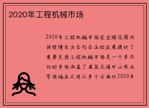 2020年工程机械市场