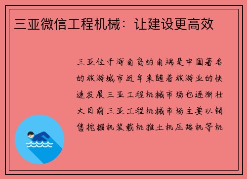 三亚微信工程机械：让建设更高效