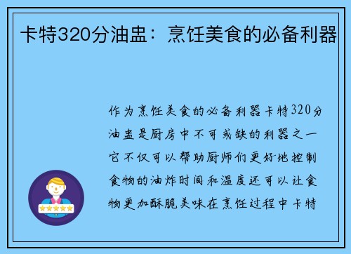 卡特320分油盅：烹饪美食的必备利器