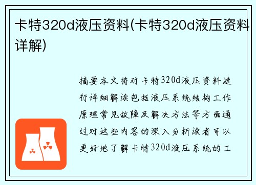 卡特320d液压资料(卡特320d液压资料详解)